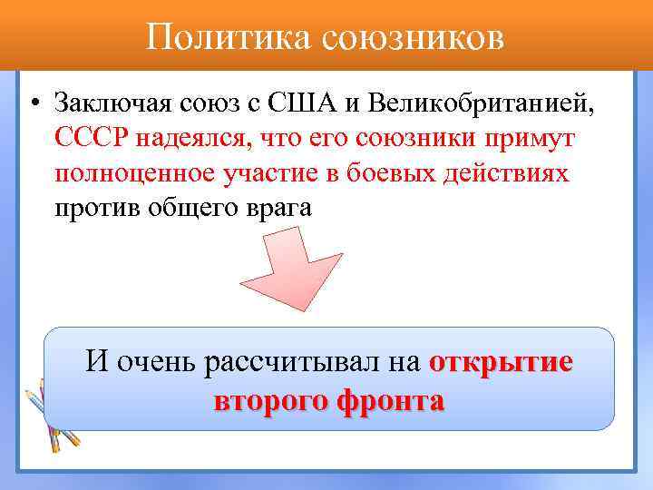 Политика союзников • Заключая союз с США и Великобританией, СССР надеялся, что его союзники