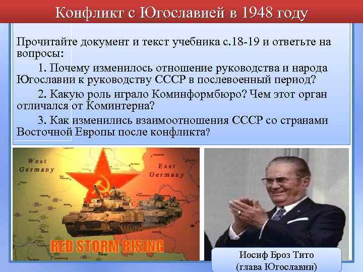 Конфликт с Югославией в 1948 году Прочитайте документ и текст учебника с. 18 -19