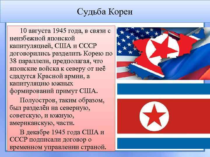 Судьба Кореи 10 августа 1945 года, в связи с неизбежной японской капитуляцией, США и