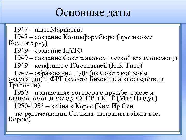 Основные даты 1947 – план Маршалла 1947 – создание Коминформбюро (противовес Коминтерну) 1949 –