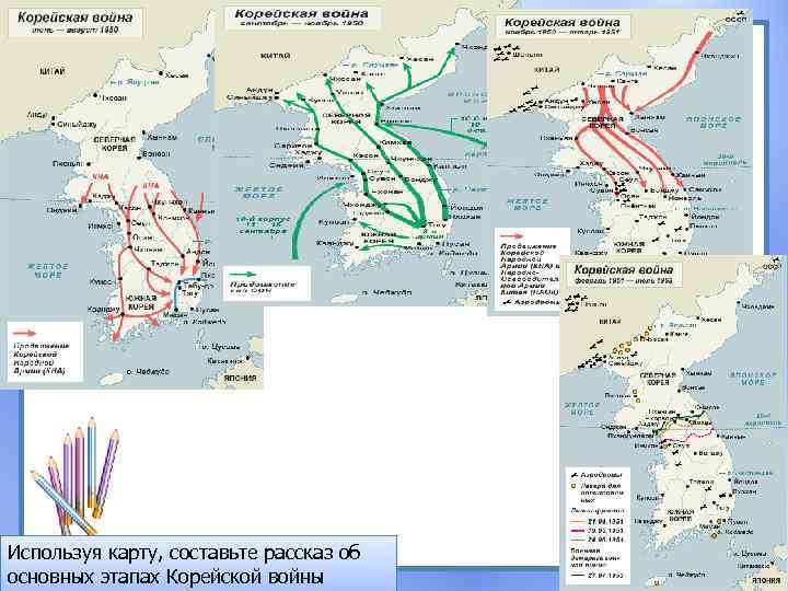Используя карту, составьте рассказ об основных этапах Корейской войны 