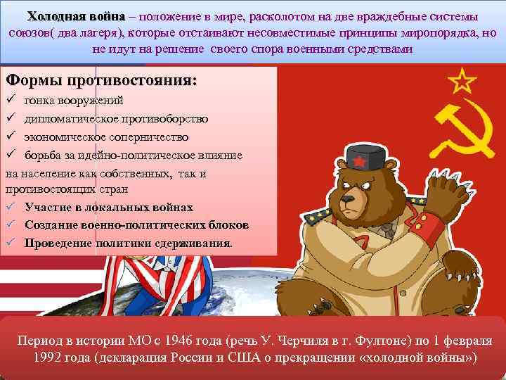 Холодная война – положение в мире, расколотом на две враждебные системы союзов( два лагеря),