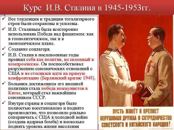 Курс И. В. Сталина в 1945 -1953 гг. ü Все тенденции и традиции тоталитарного