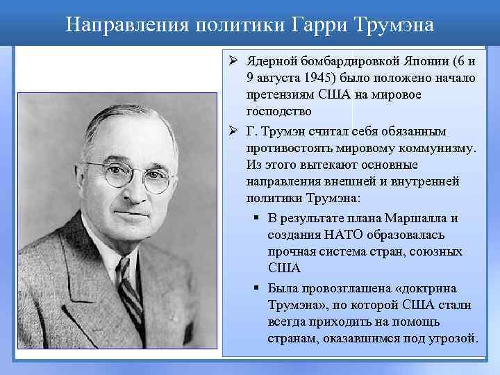 Направления политики Гарри Трумэна Ø Ядерной бомбардировкой Японии (6 и 9 августа 1945) было