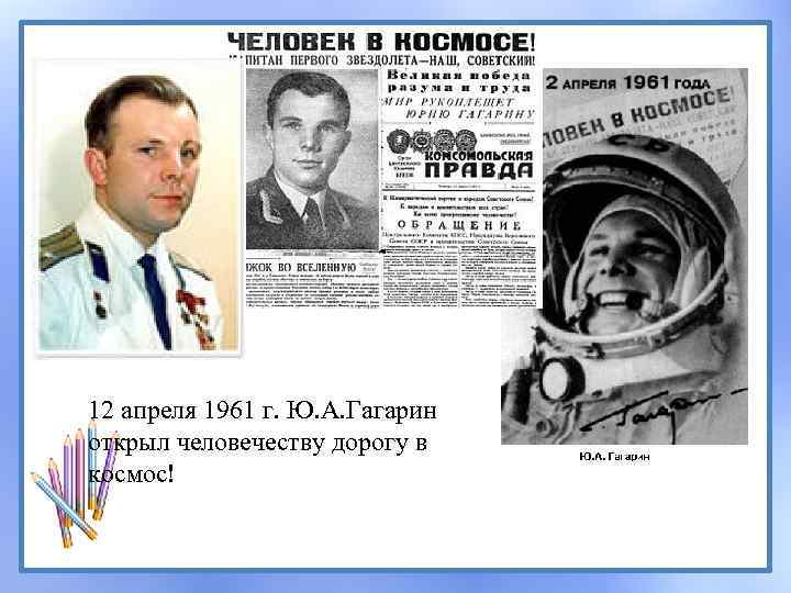 12 апреля 1961 г. Ю. А. Гагарин открыл человечеству дорогу в космос! 