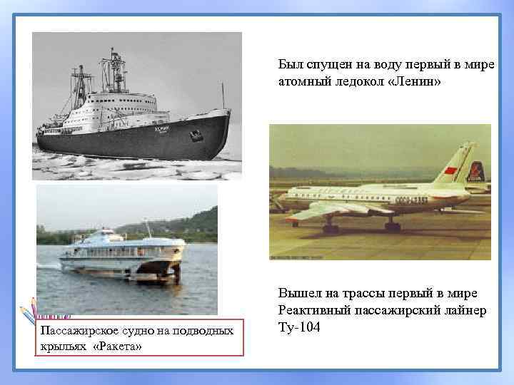 Был спущен на воду первый в мире атомный ледокол «Ленин» Пассажирское судно на подводных