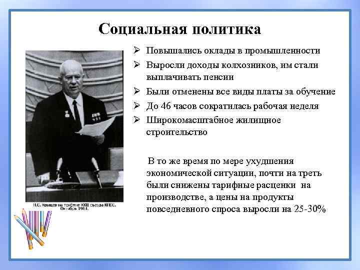 Социальная политика Ø Повышались оклады в промышленности Ø Выросли доходы колхозников, им стали выплачивать