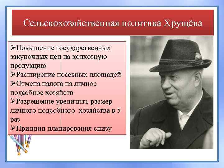 Сельскохозяйственная политика Хрущёва ØПовышение государственных закупочных цен на колхозную продукцию ØРасширение посевных площадей ØОтмена