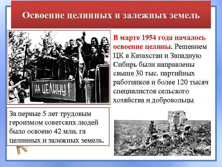 Освоение целинных и залежных земель В марте 1954 года началось освоение целины. Решением ЦК