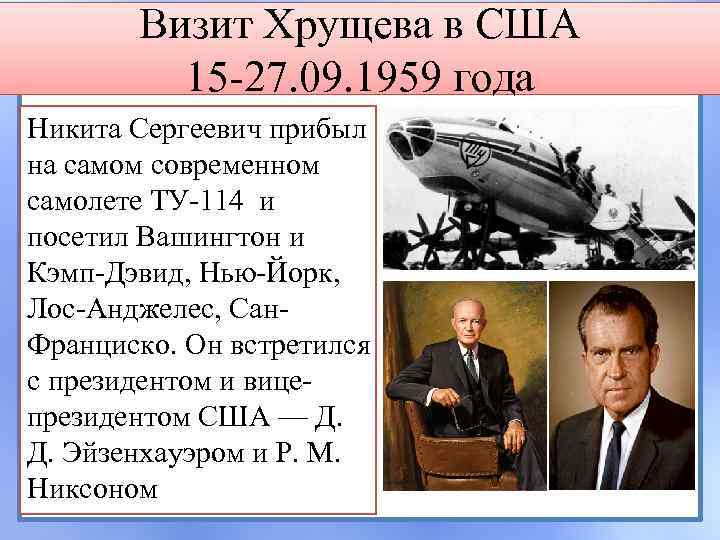 Визит Хрущева в США 15 -27. 09. 1959 года Никита Сергеевич прибыл на самом