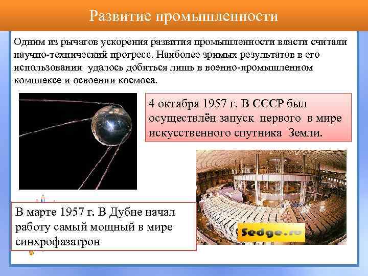 Развитие промышленности Одним из рычагов ускорения развития промышленности власти считали научно-технический прогресс. Наиболее зримых