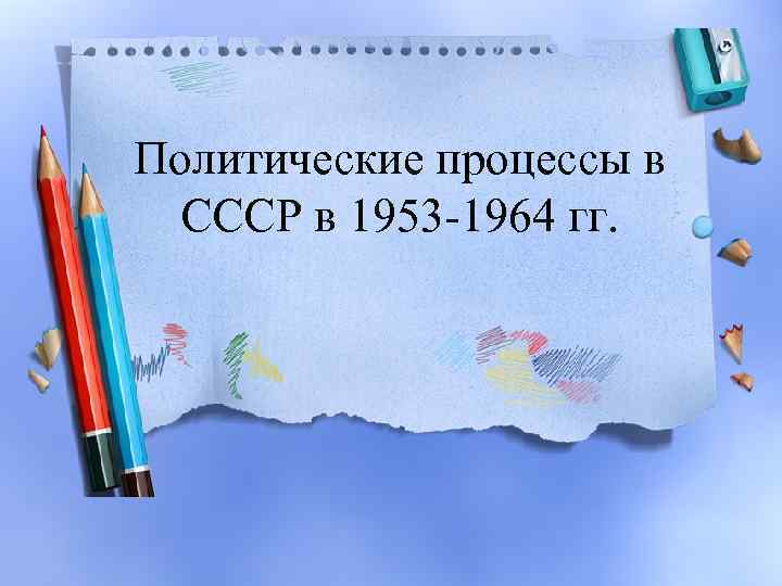 Политические процессы в СССР в 1953 -1964 гг. 