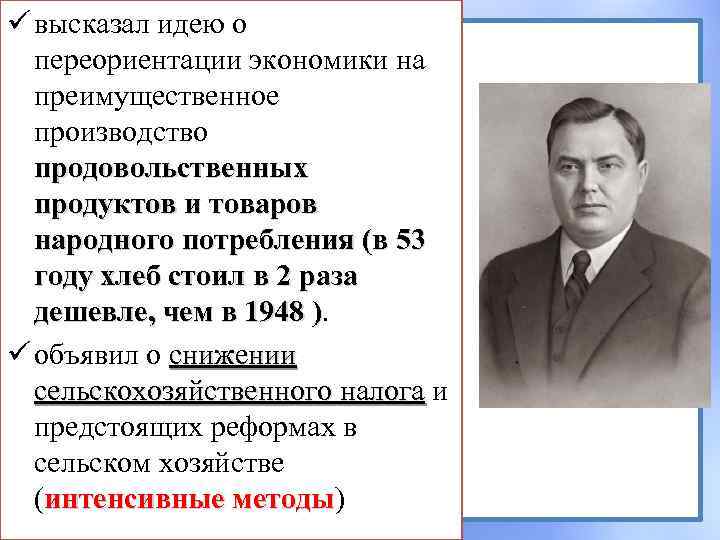 ü высказал идею о переориентации экономики на преимущественное производство продовольственных продуктов и товаров народного