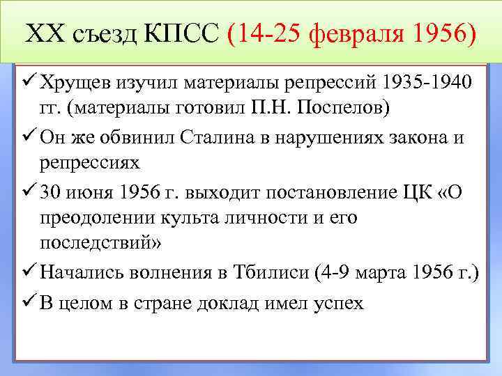 XX съезд КПСС (14 -25 февраля 1956) ü Хрущев изучил материалы репрессий 1935 -1940