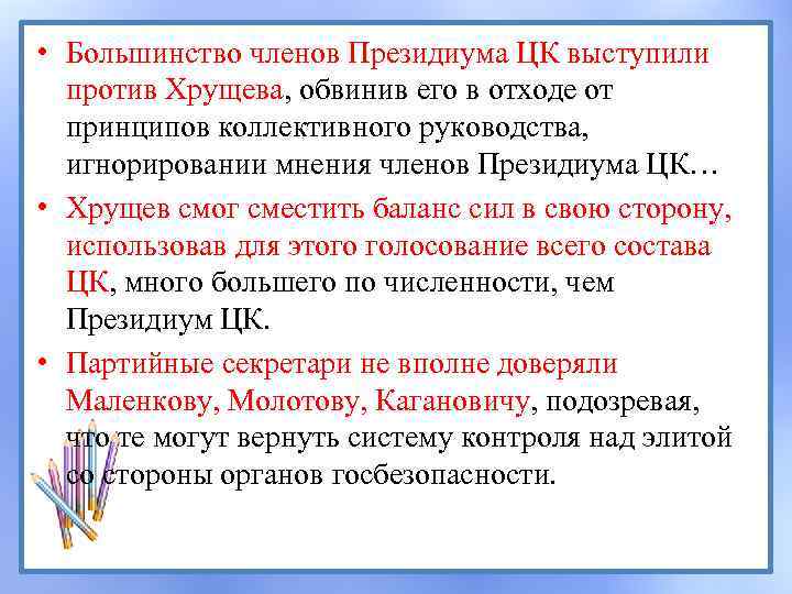  • Большинство членов Президиума ЦК выступили против Хрущева, обвинив его в отходе от