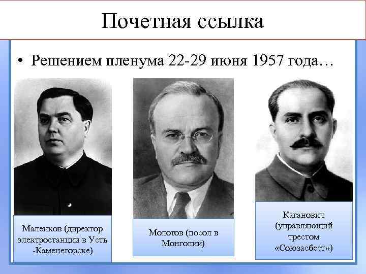 Почетная ссылка • Решением пленума 22 -29 июня 1957 года… Маленков (директор электростанции в
