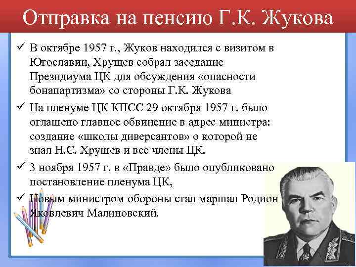 Отправка на пенсию Г. К. Жукова ü В октябре 1957 г. , Жуков находился