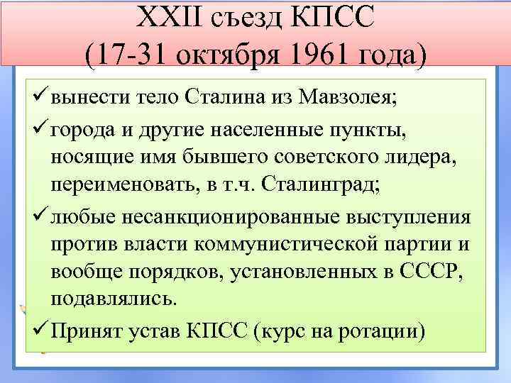 XXII съезд КПСС (17 -31 октября 1961 года) ü вынести тело Сталина из Мавзолея;
