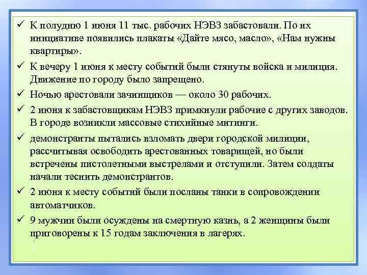 ü К полудню 1 июня 11 тыс. рабочих НЭВЗ забастовали. По их инициативе появились