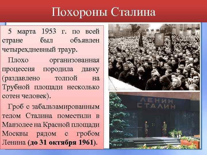 Похороны Сталина 5 марта 1953 г. по всей стране был объявлен четырехдневный траур. Плохо