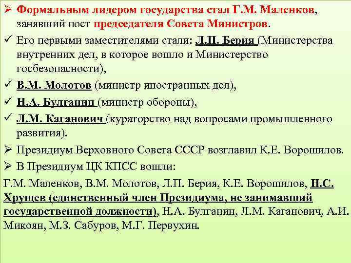 Ø Формальным лидером государства стал Г. М. Маленков, занявший пост председателя Совета Министров. ü