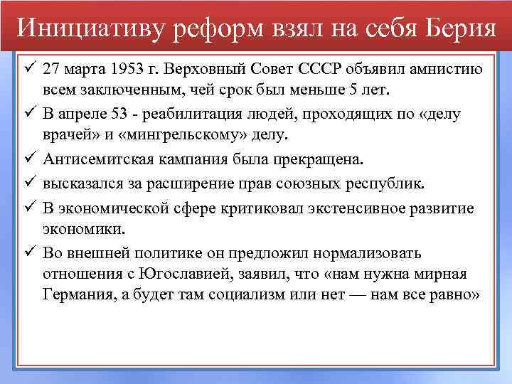 Инициативу реформ взял на себя Берия ü 27 марта 1953 г. Верховный Совет СССР