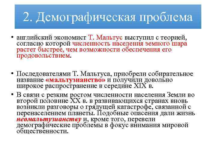 2. Демографическая проблема • английский экономист Т. Мальтус выступил с теорией, согласно которой численность
