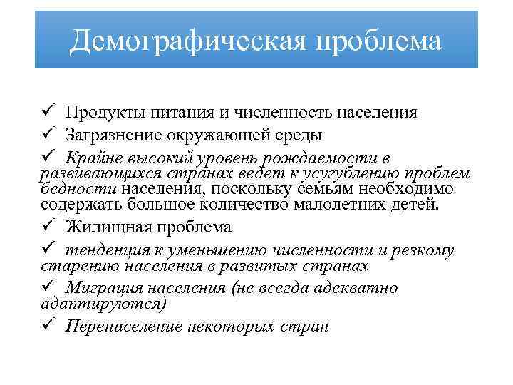 Демографическая проблема ü Продукты питания и численность населения ü Загрязнение окружающей среды ü Крайне