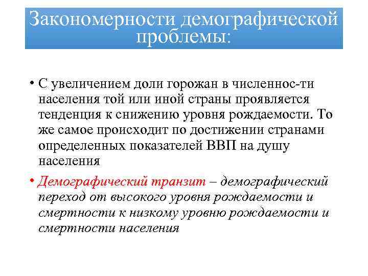 Закономерности демографической проблемы: • С увеличением доли горожан в численнос ти населения той или