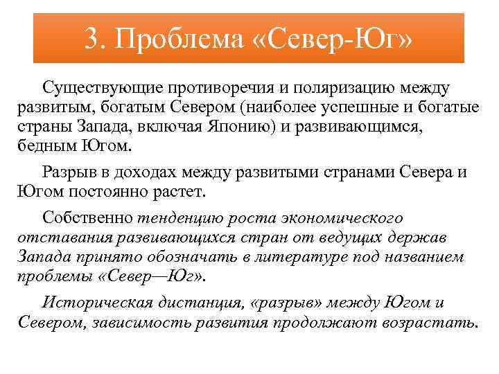 3. Проблема «Север Юг» Существующие противоречия и поляризацию между развитым, богатым Севером (наиболее успешные