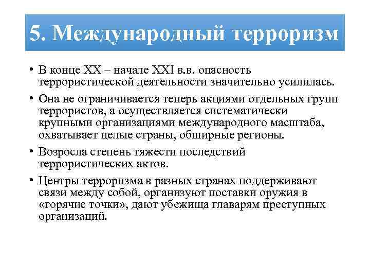 5. Международный терроризм • В конце ХХ – начале ХХI в. в. опасность террористической
