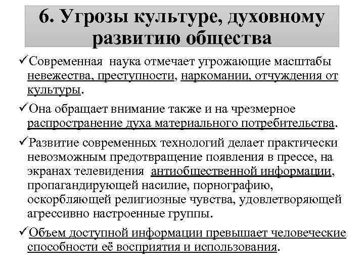 6. Угрозы культуре, духовному развитию общества üСовременная наука отмечает угрожающие масштабы невежества, преступности, наркомании,