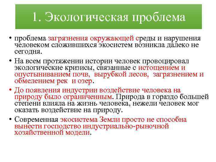 1. Экологическая проблема • проблема загрязнения окружающей среды и нарушения человеком сложившихся экосистем возникла