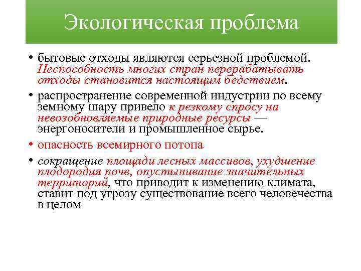 Экологическая проблема • бытовые отходы являются серьезной проблемой. Неспособность многих стран перерабатывать отходы становится