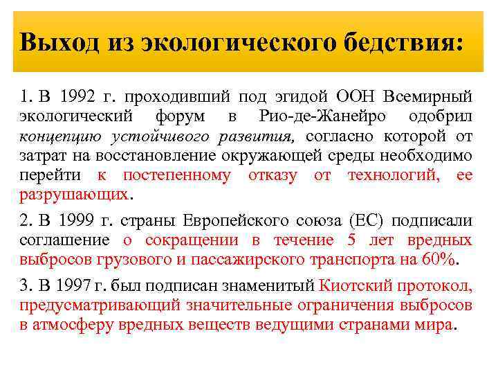 Выход из экологического бедствия: 1. В 1992 г. проходивший под эгидой ООН Всемирный экологический