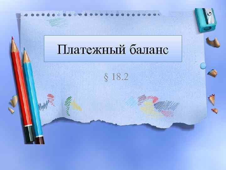 Платежный баланс § 18. 2 