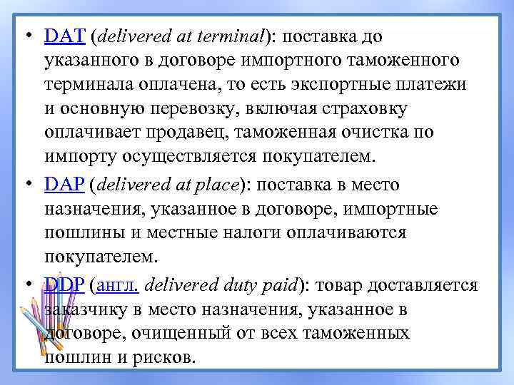  • DAT (delivered at terminal): поставка до указанного в договоре импортного таможенного терминала