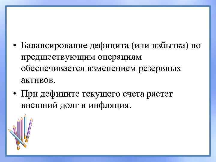  • Балансирование дефицита (или избытка) по предшествующим операциям обеспечивается изменением резервных активов. •