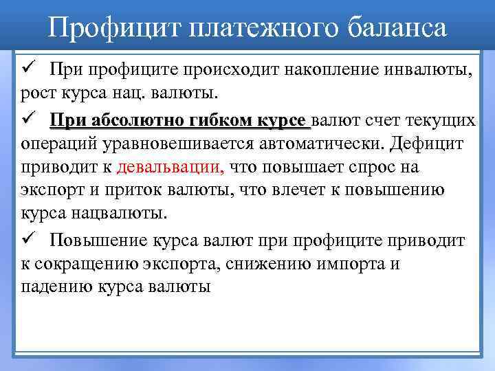 Профицит платежного баланса ü При профиците происходит накопление инвалюты, рост курса нац. валюты. ü