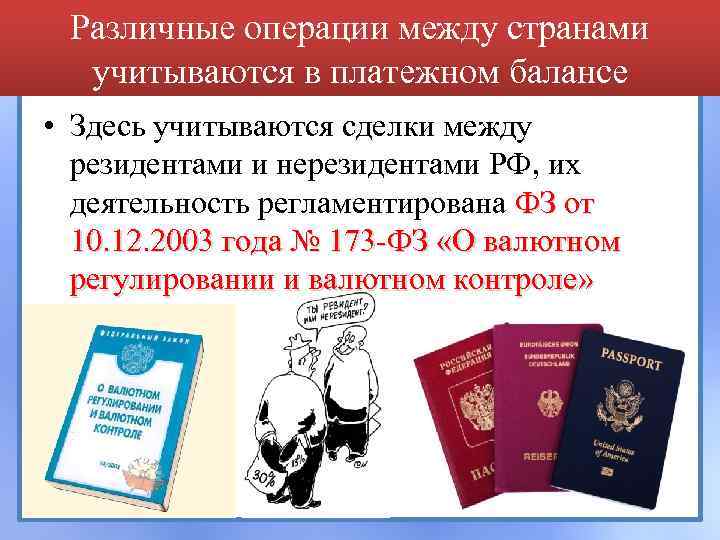 Различные операции между странами учитываются в платежном балансе • Здесь учитываются сделки между резидентами