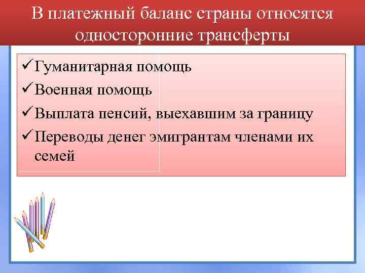 В платежный баланс страны относятся односторонние трансферты ü Гуманитарная помощь ü Военная помощь ü