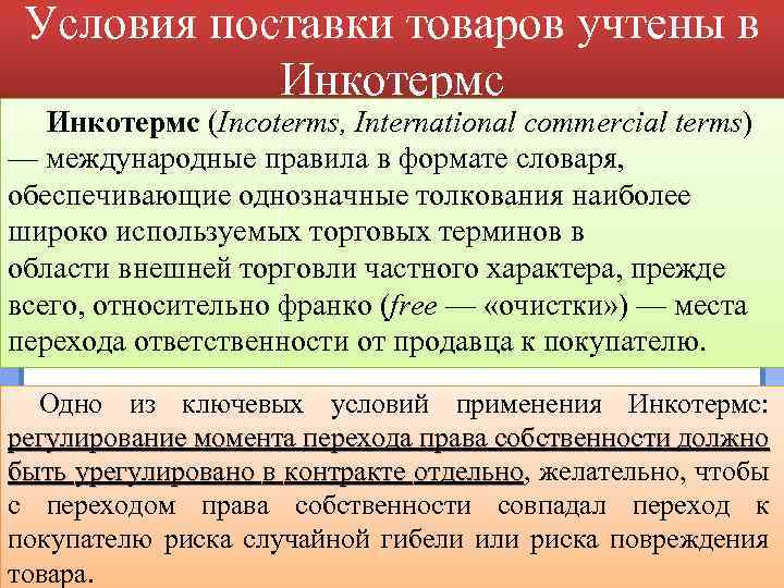 Условия поставки товаров учтены в Инкотермс (Incoterms, International commercial terms) — международные правила в