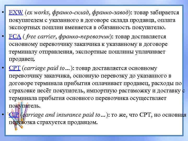  • EXW (ex works, франко-склад, франко-завод): товар забирается покупателем с указанного в договоре