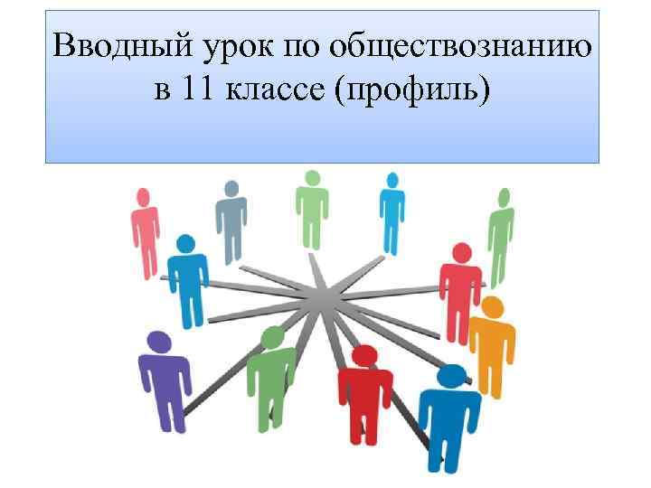 Вводный урок по обществознанию в 11 классе (профиль) 