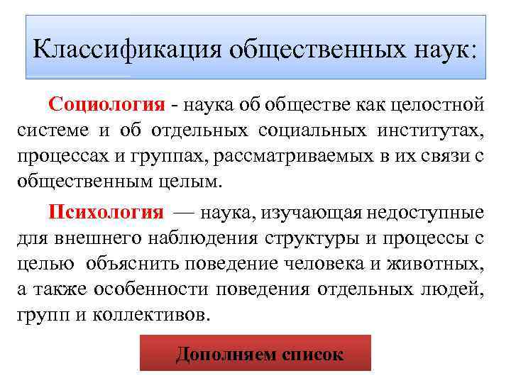 Классификация общественных наук: Социология - наука об обществе как целостной системе и об отдельных