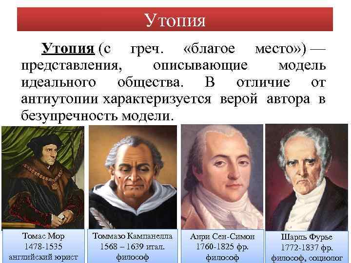 Утопия (с греч. «благое место» ) — представления, описывающие модель идеального общества. В отличие