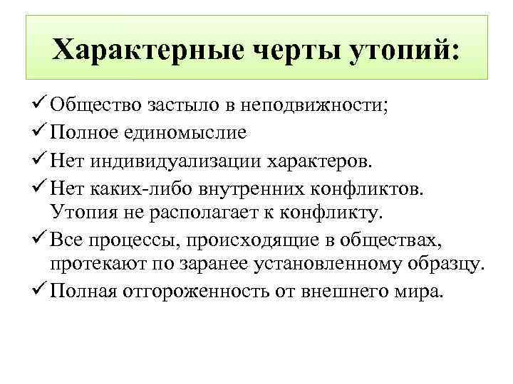 Характерные черты утопий: ü Общество застыло в неподвижности; ü Полное единомыслие ü Нет индивидуализации