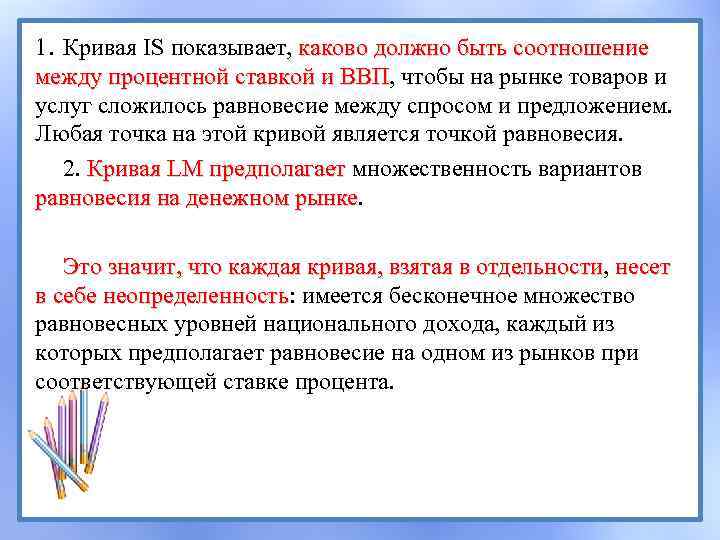 1. Кривая IS показывает, каково должно быть соотношение между процентной ставкой и ВВП, чтобы