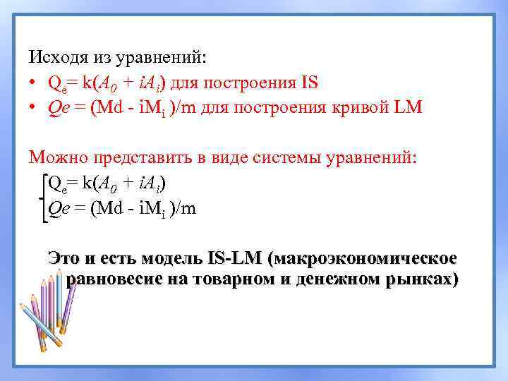 Исходя из уравнений: • Qe= k(А 0 + i. Ai) для построения IS •