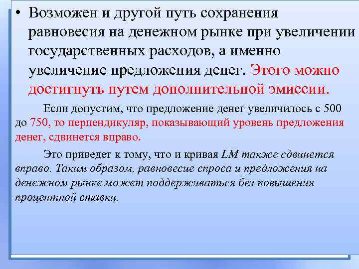  • Возможен и другой путь сохранения равновесия на денежном рынке при увеличении государственных